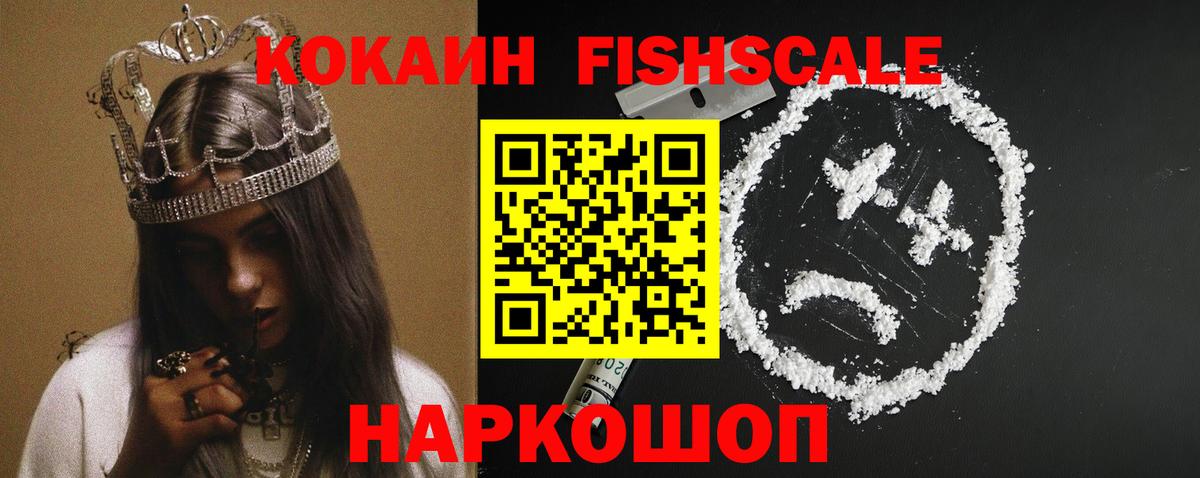 Кокаин FishScale Избербаш